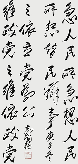 高明柱 书法作品14